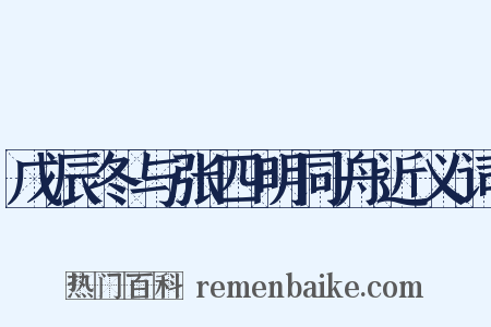 戊辰冬与张四明同舟近义词是什么意思的图片